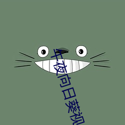 午夜(夜)向(向)日(日)葵(葵)视频免费视频