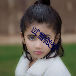 试看做受