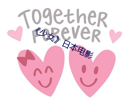 《少(shǎo)女》日本(běn)电影(yǐng)