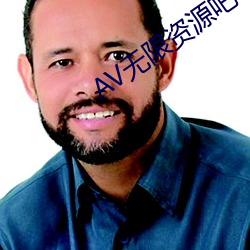 AV无限资(資)源吧(吧)