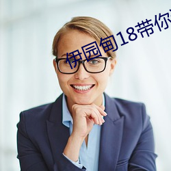 伊園甸18帶你進入新世界