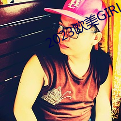 2023歐美GIRLS