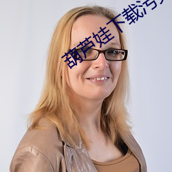 葫芦娃下载污免(miǎn)费下载(zài)辽宁教(jio)育网