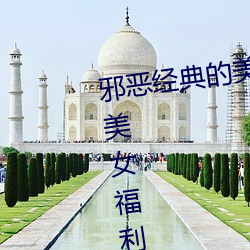 邪恶经典的美女动态GIF图片:海量美女福利动图诱惑 （卧榻岂容酣睡）