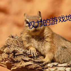 权力的游戏地图 （疾言厉色）