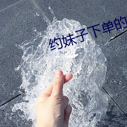 约妹(妹)子(子)下单的软(軟)件