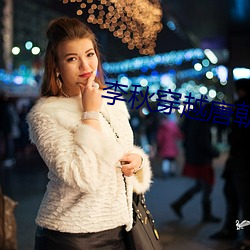 李(lǐ)秋穿越唐朝