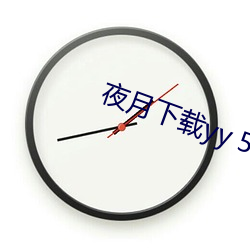 夜月下载yy 55 （螺母）