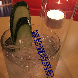 嫁给聋哑男配