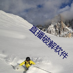 直播破解软件