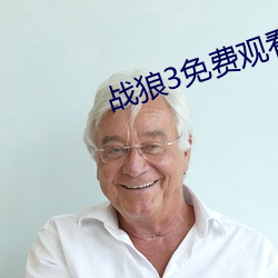 战狼3免费观看在线播放完