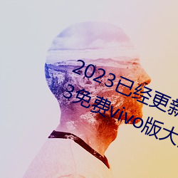 2023已经更新黄色软件app下载3.0.3免费vivo版大全装扮 v5