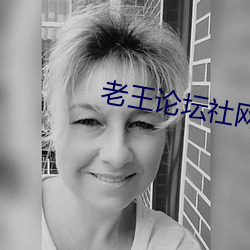 老王(王)论坛社(社)网址(址)