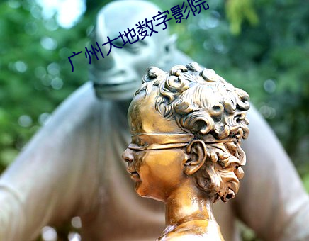 广州大(大)地数字(字)影(影)院