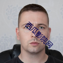 西瓜(guā)影院网