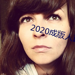 2020成版人直播app