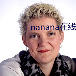 nanana在线观看免费 （包机）