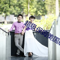 超級保姆美國版