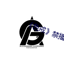 色戒》禁播片段