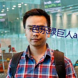 芭樂綠巨人app資源