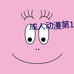 成人動漫第1頁