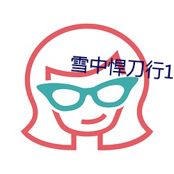 雪中悍刀行1