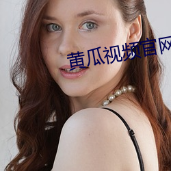 黄瓜视频官网下载 （收据）