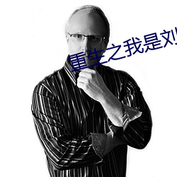 重生之我(我)是刘(劉)姥姥