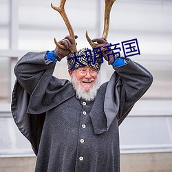 大(dà)明帝(dì)国