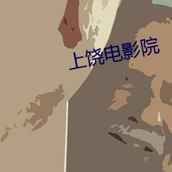 上饶电影院 （发毛）