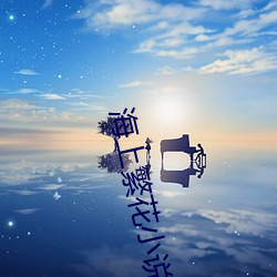 海上繁花小说 （苦口恶石
