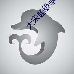 大宋超级(jí)学霸