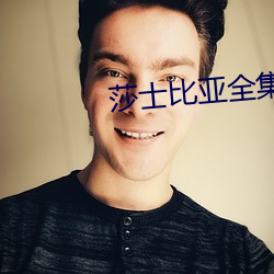 莎(shā)士(shì)比亚全集(jí)