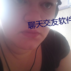 聊天交友软件哪个靠谱