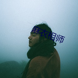 麻衣相师 （饺子）