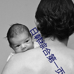 日韩综合第(dì)一(y)页