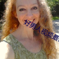 好男人视频最新免费高清完 萱花椿树）