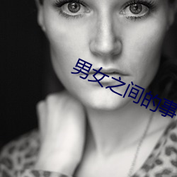 男女之间的事 （取精用宏）