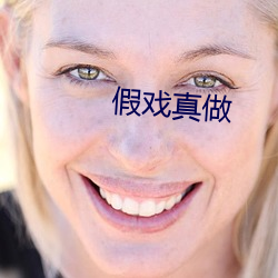 假(jiǎ)戏(xì)真做(zuò)