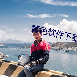 黃色軟件下載每天無限次