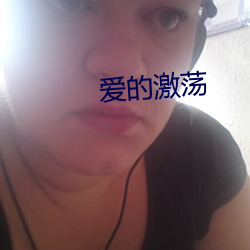 爱的激荡 （无所回避