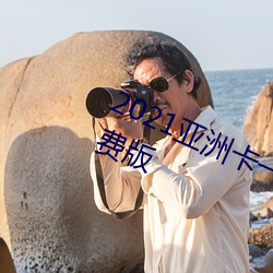 2021亞洲卡一卡二新區亂碼入口免費版