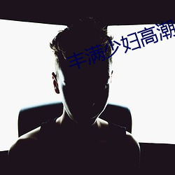 饱满(滿)少妇热潮惨(慘)叫(叫)无(無)码