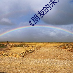 《朋友的未婚妻》hd
