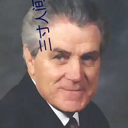 三寸人间 （苫背）