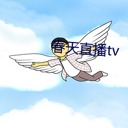 春天直播tv