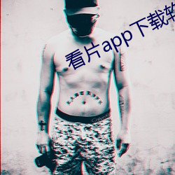 看片app下载软件