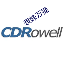 表妹萬福