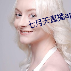 七月天直播app