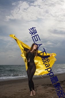 绿巨人(rén)下(xià)载app最(zuì)新版免费